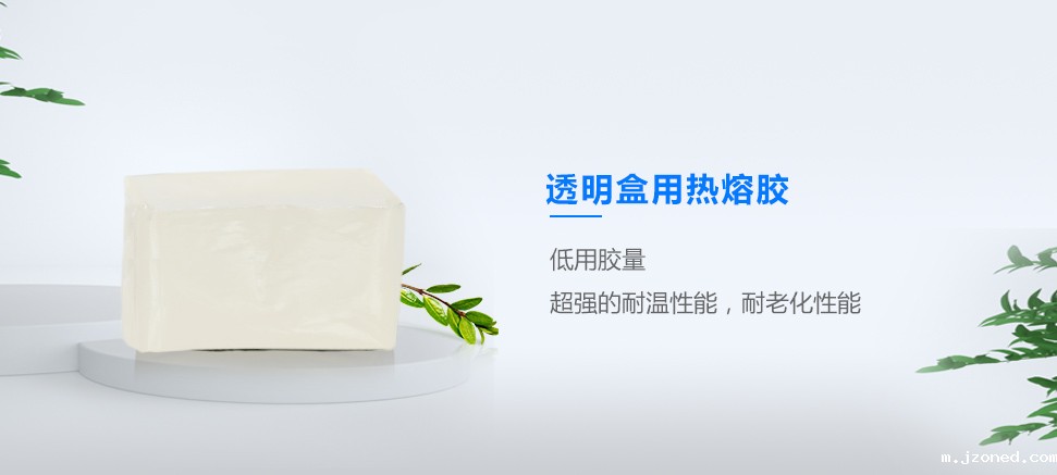 透明盒用热熔胶
